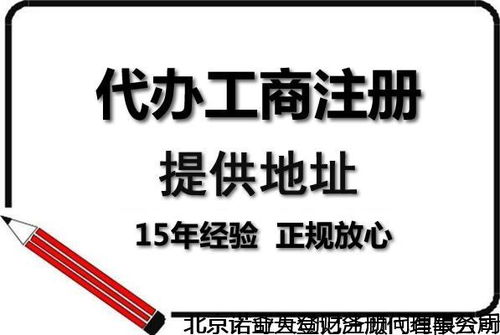 西城注册装饰装潢与工程技术咨询公司全攻略 费用与时效详解